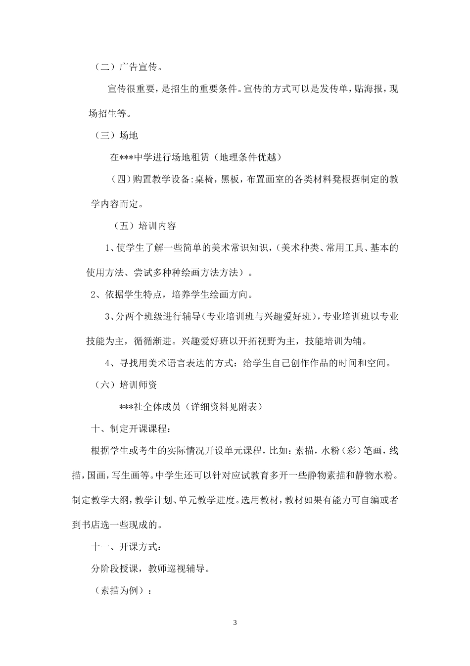 精品-美术培训班策划.doc_第3页