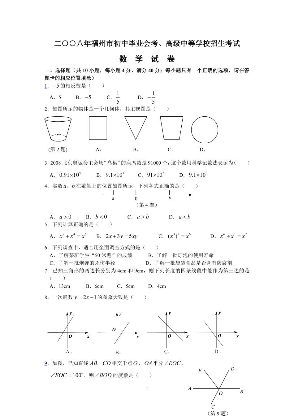 2008福建福州中考数学试题及答案(含答案).pdf_第1页