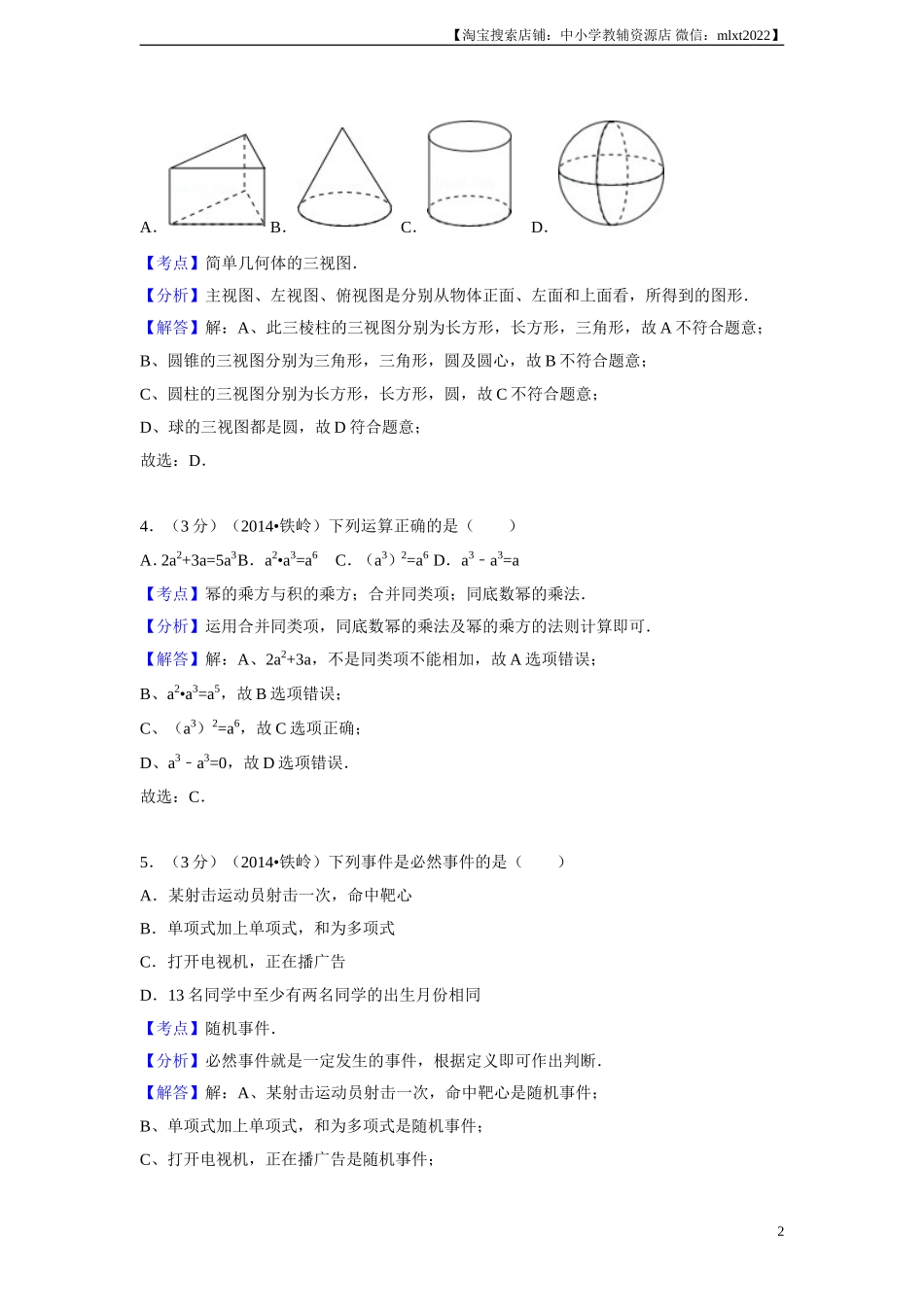 2014年辽宁省铁岭市中考数学试卷（解析）.doc_第2页