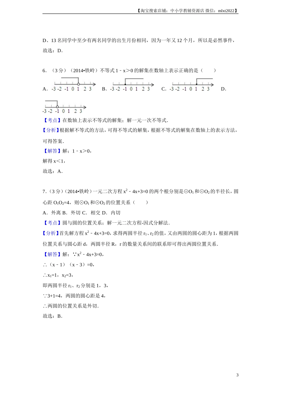 2014年辽宁省铁岭市中考数学试卷（解析）.doc_第3页