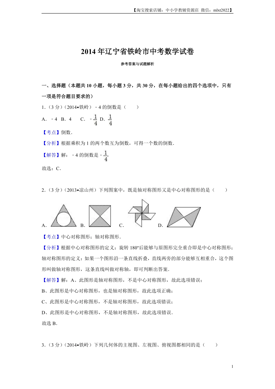 2014年辽宁省铁岭市中考数学试卷（解析）.pdf_第1页