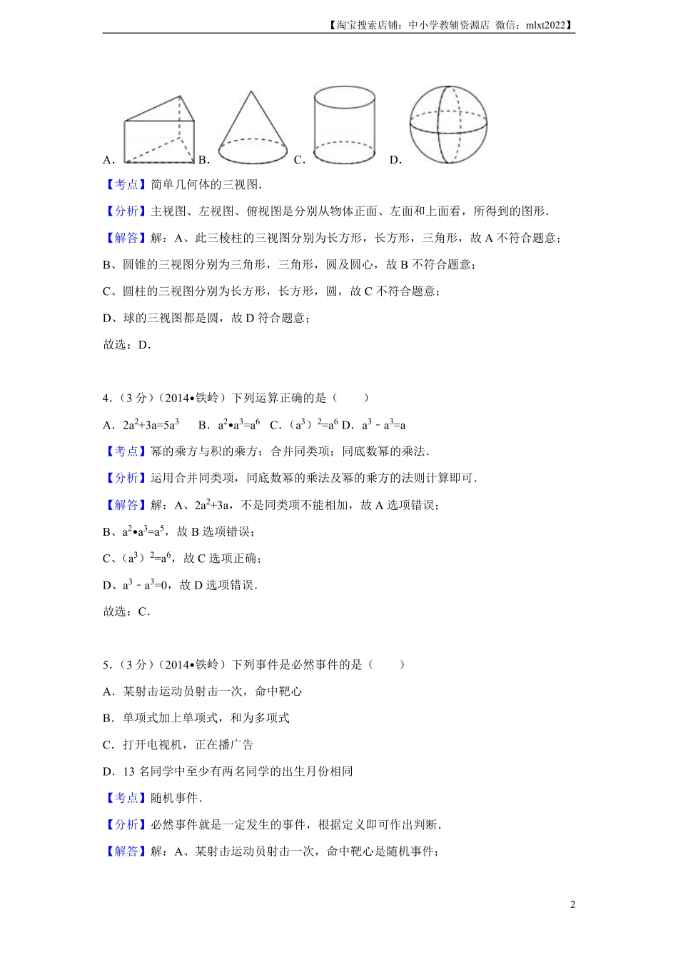 2014年辽宁省铁岭市中考数学试卷（解析）.pdf_第2页