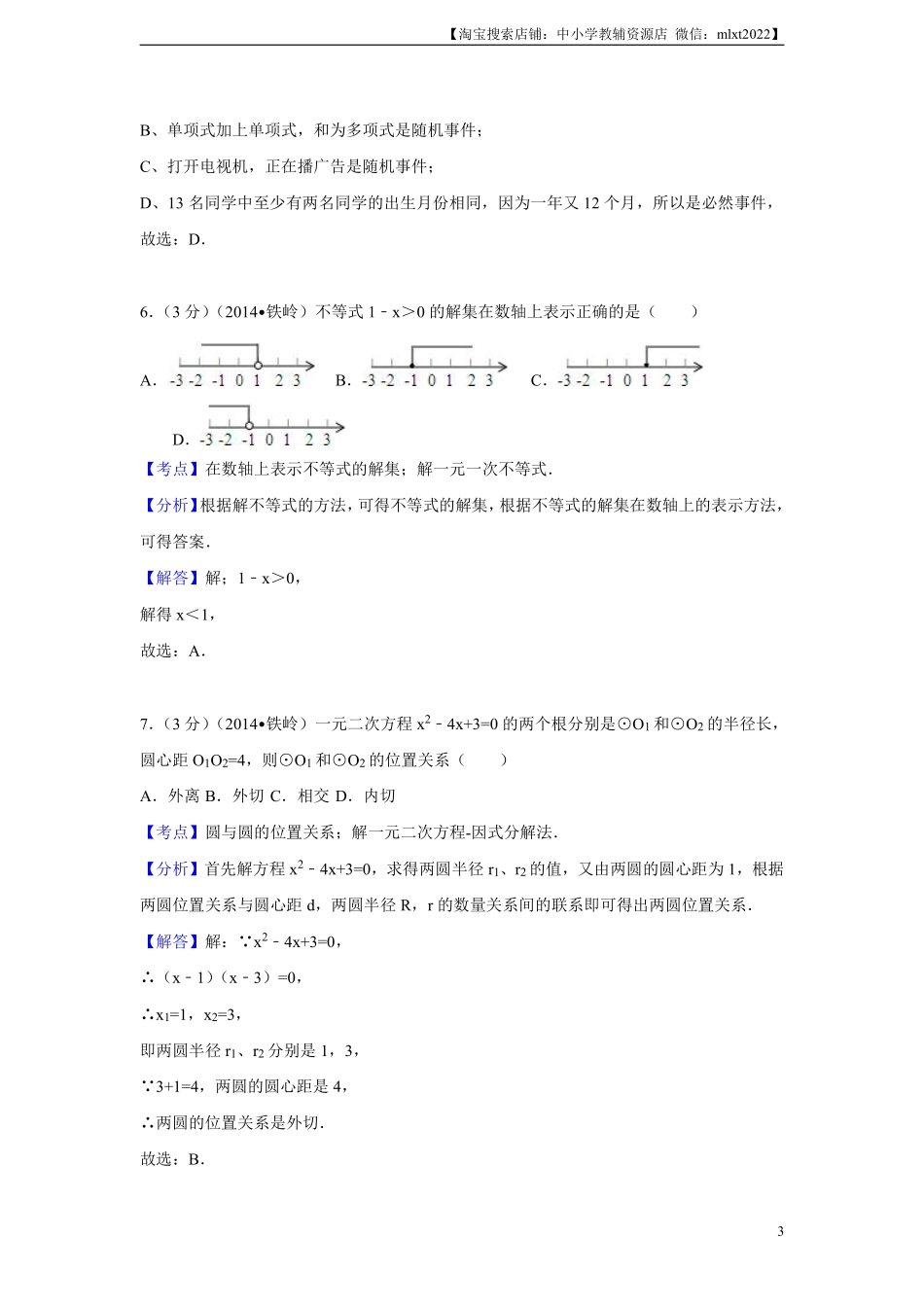 2014年辽宁省铁岭市中考数学试卷（解析）.pdf_第3页