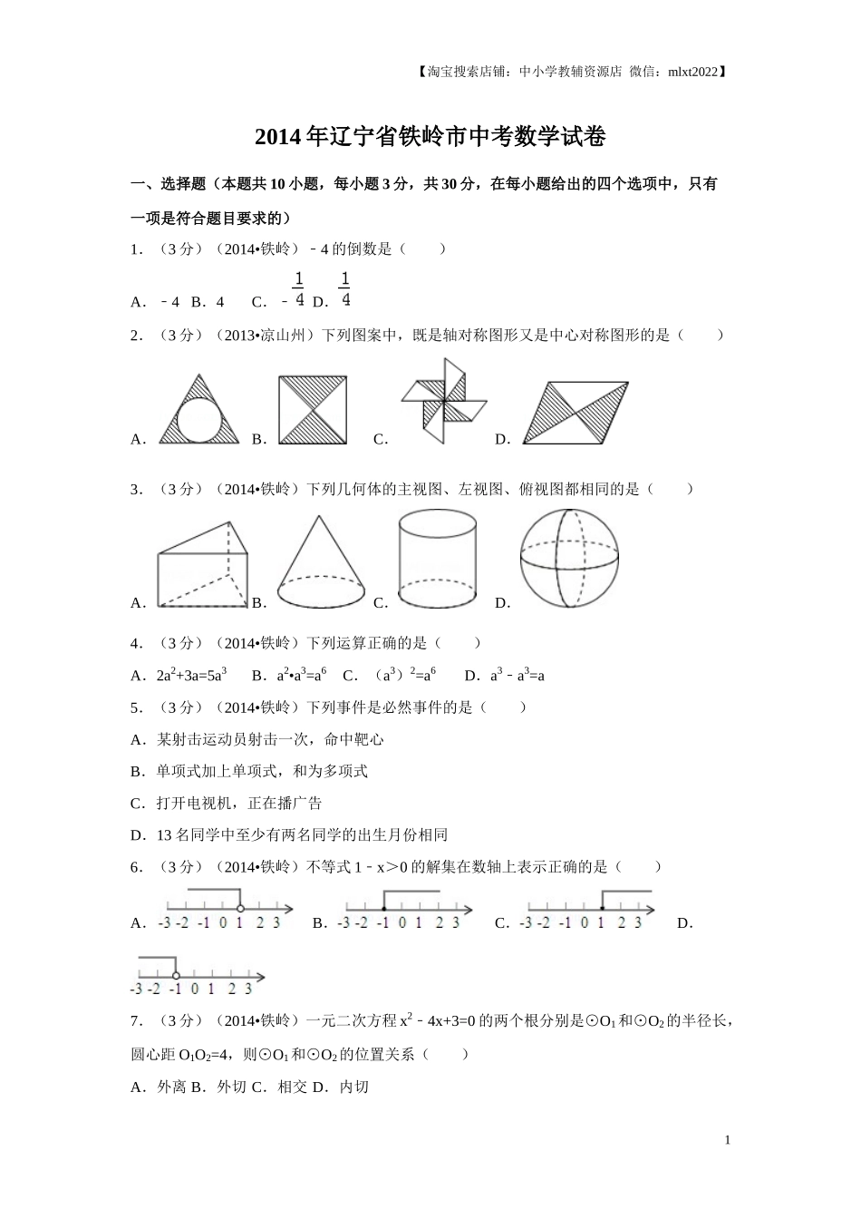 2014年辽宁省铁岭市中考数学试卷（原卷）.docx_第1页