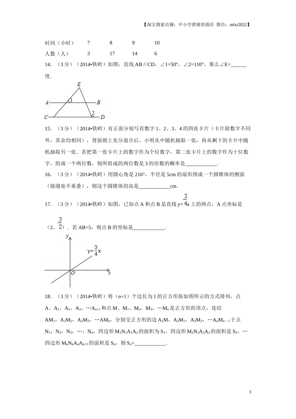 2014年辽宁省铁岭市中考数学试卷（原卷）.docx_第3页