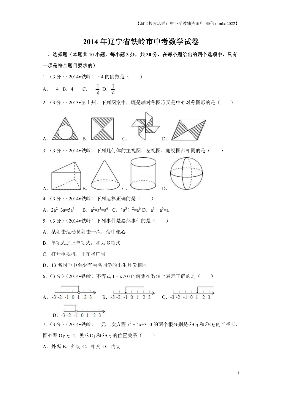 2014年辽宁省铁岭市中考数学试卷（原卷）.pdf_第1页