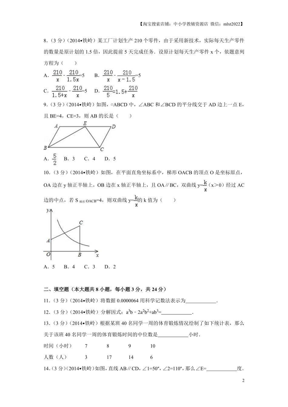 2014年辽宁省铁岭市中考数学试卷（原卷）.pdf_第2页