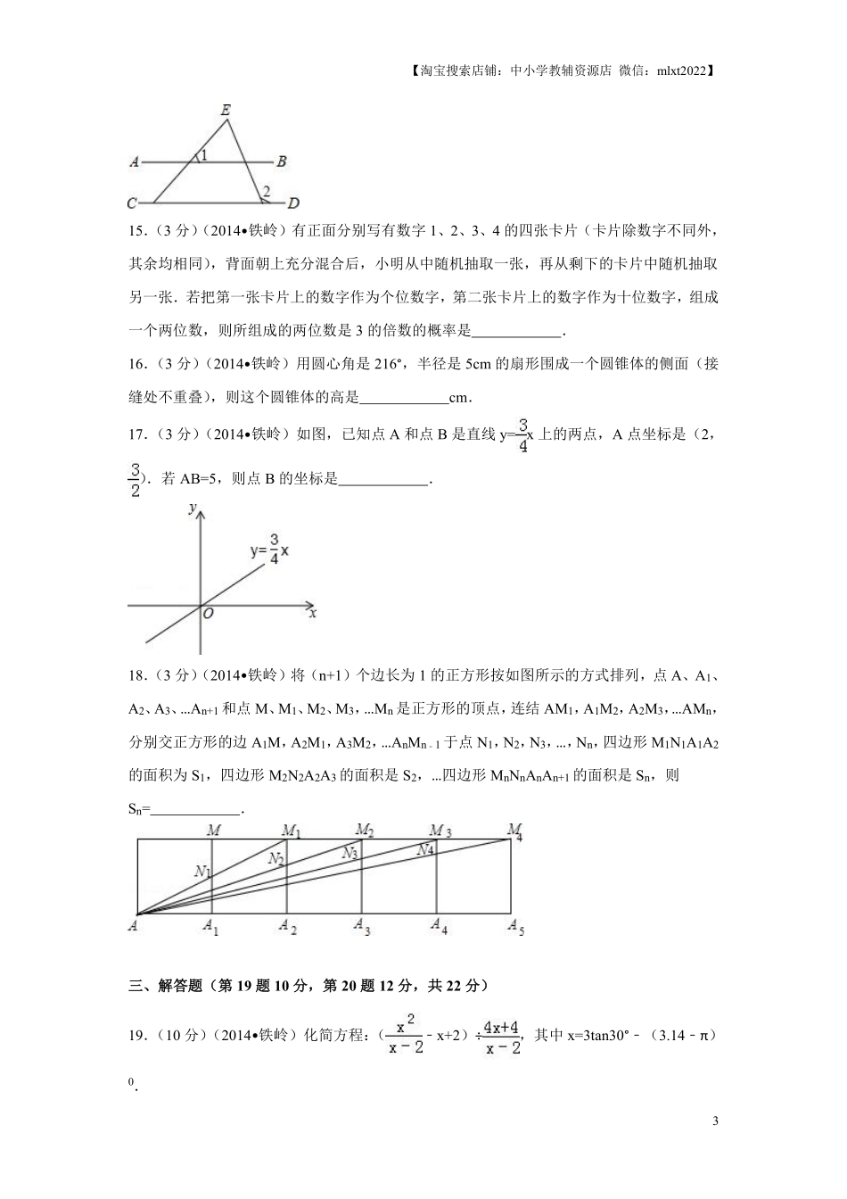 2014年辽宁省铁岭市中考数学试卷（原卷）.pdf_第3页