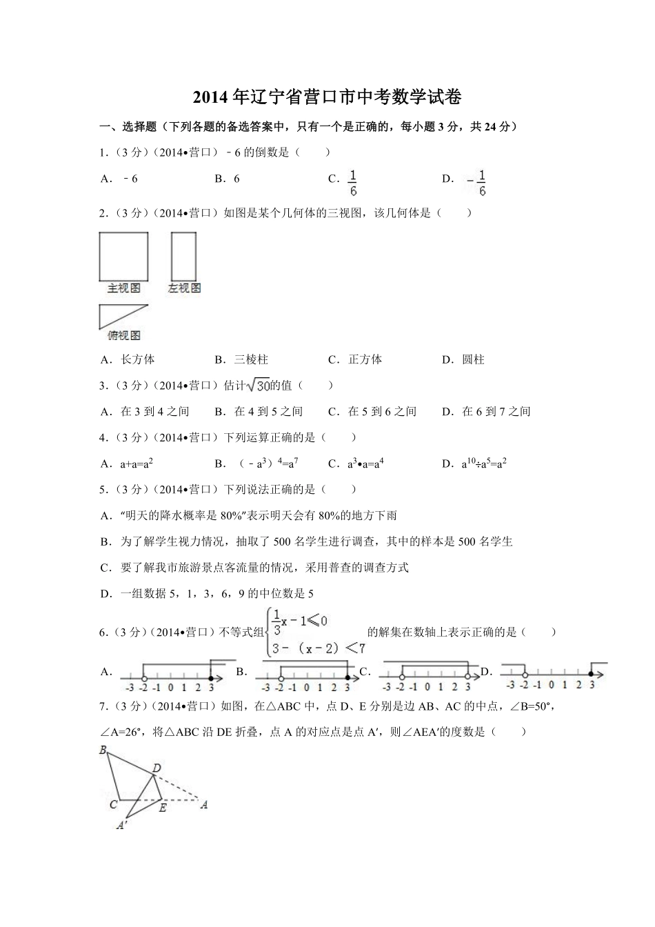 2014年辽宁省营口市中考数学试卷（含解析版）.pdf_第1页