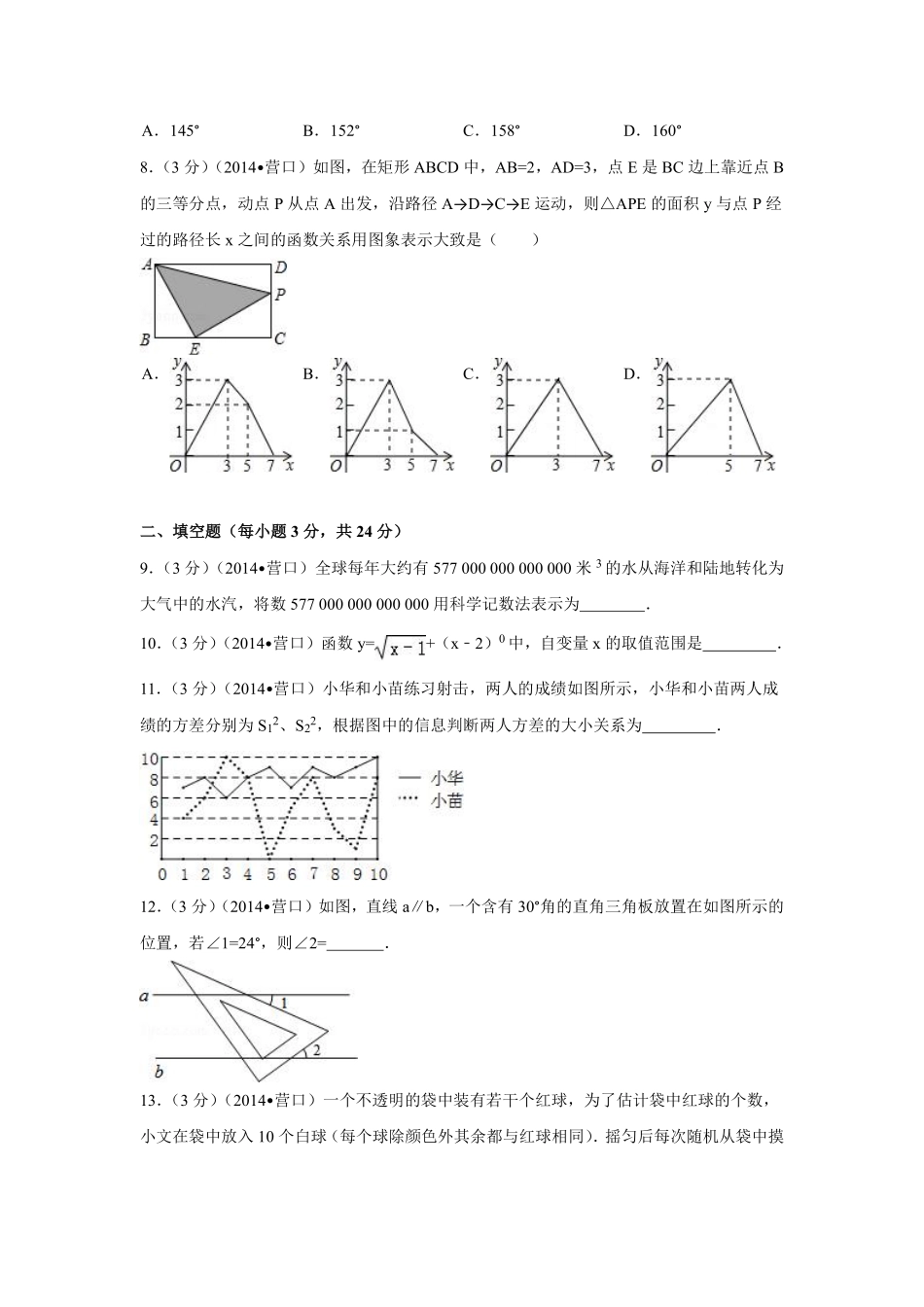 2014年辽宁省营口市中考数学试卷（含解析版）.pdf_第2页