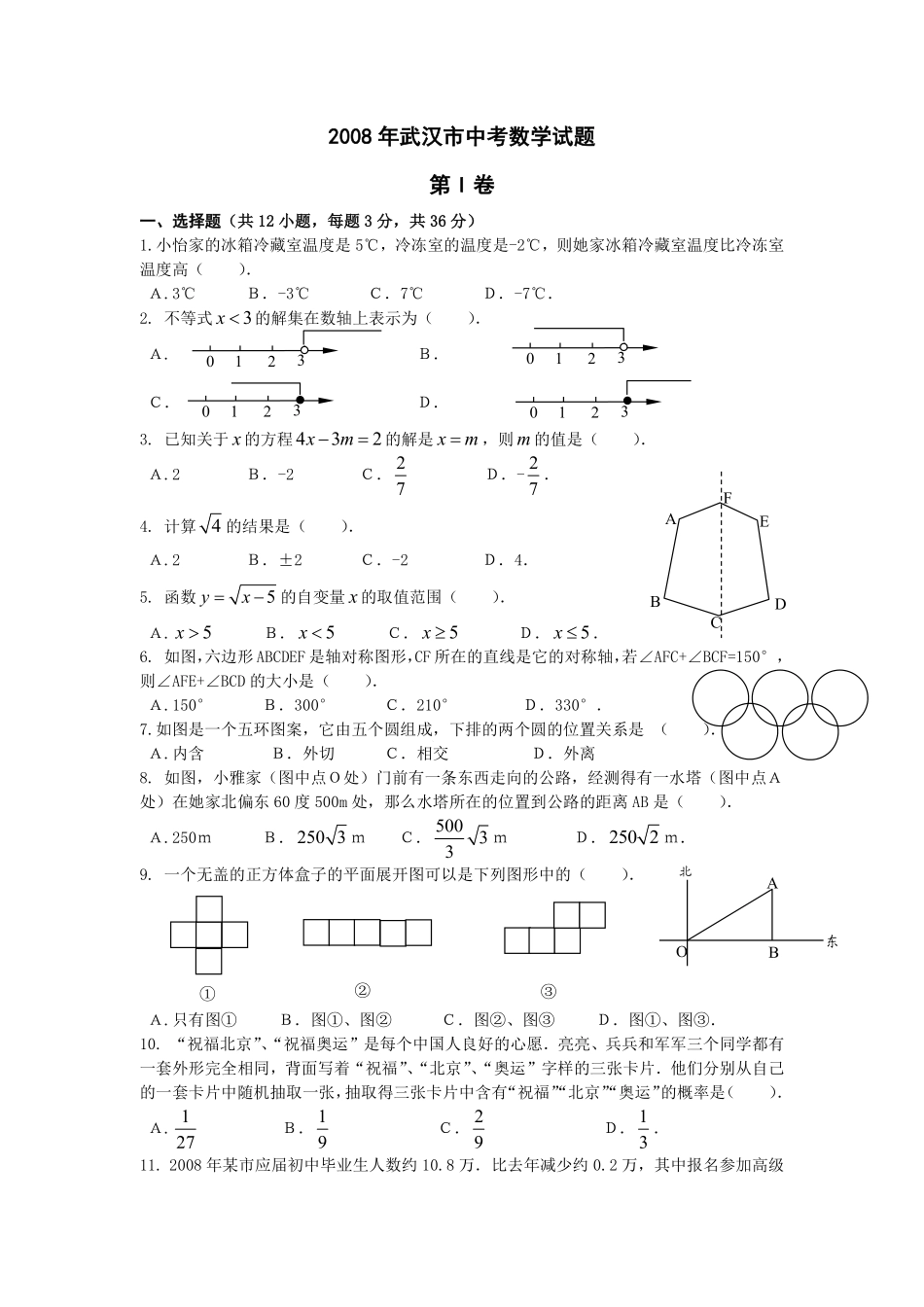 2008湖北武汉中考数学试卷及答案.pdf_第1页