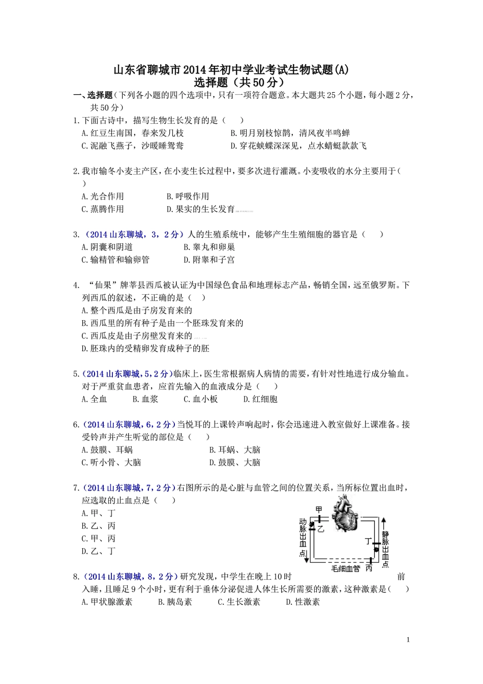 2014年聊城市中考生物试卷及答案.doc_第1页