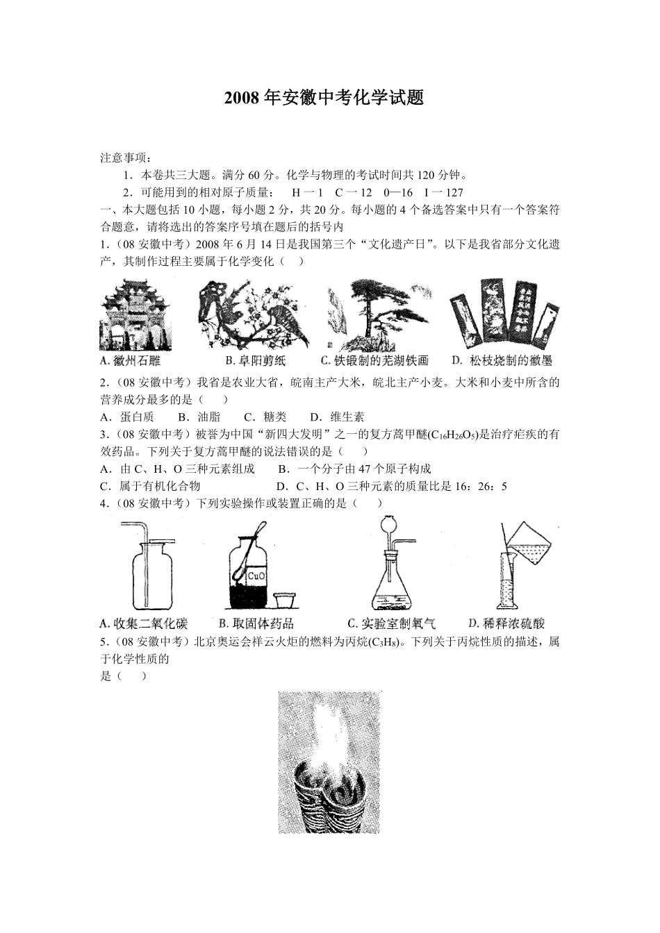 2008年安徽省中考化学试卷及答案.pdf_第1页