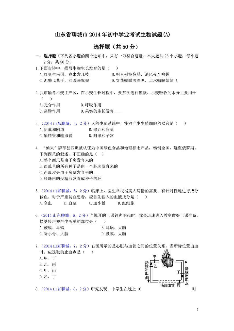 2014年聊城市中考生物试卷及答案.pdf_第1页