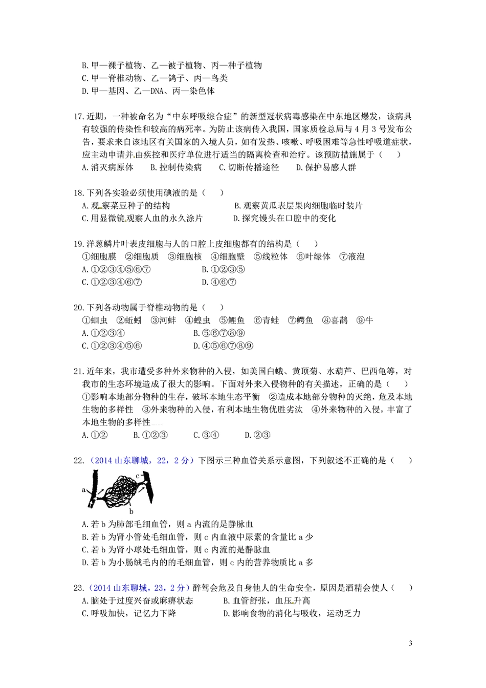 2014年聊城市中考生物试卷及答案.pdf_第3页