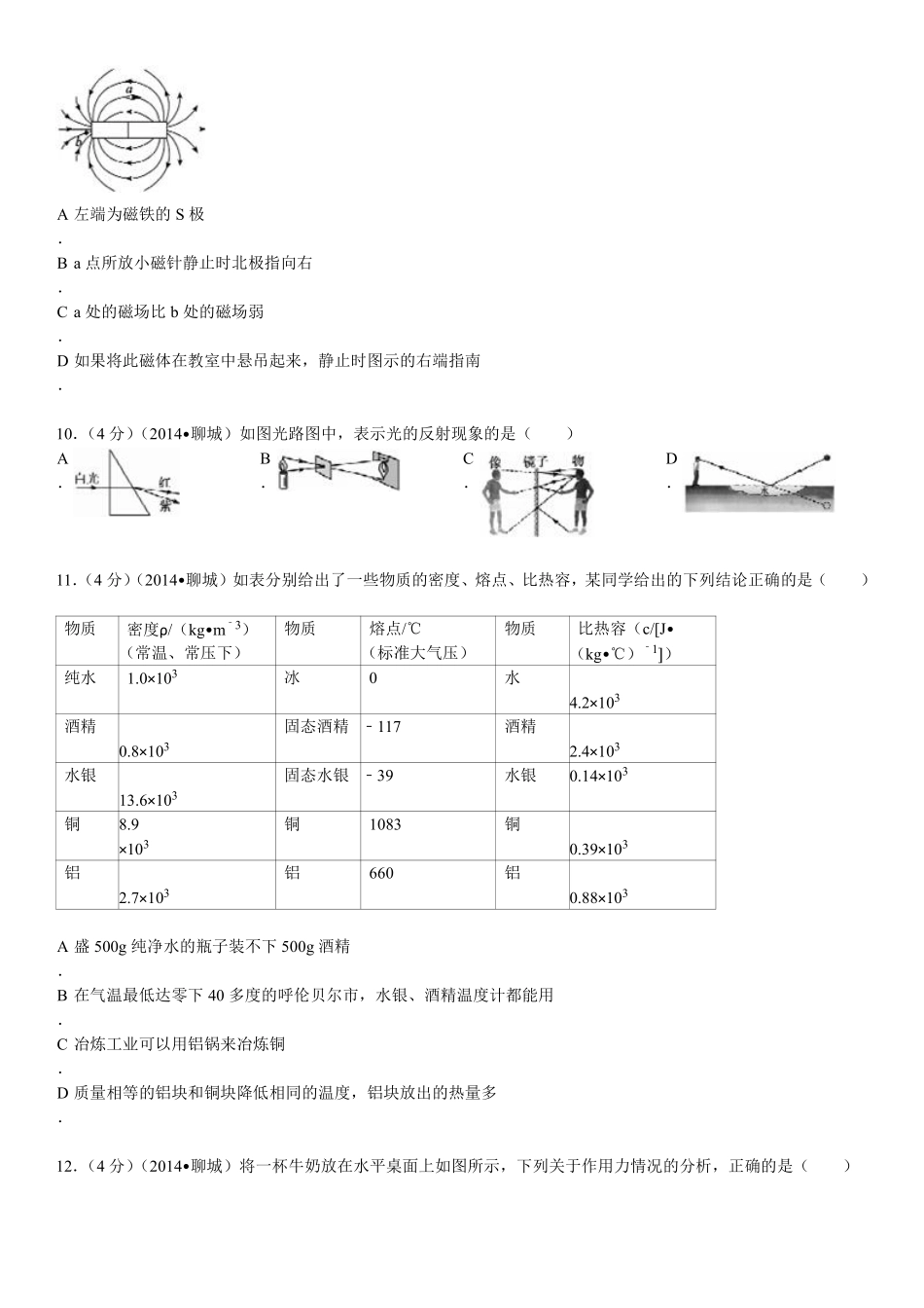 2014年聊城市中考物理试题(解析版).pdf_第3页