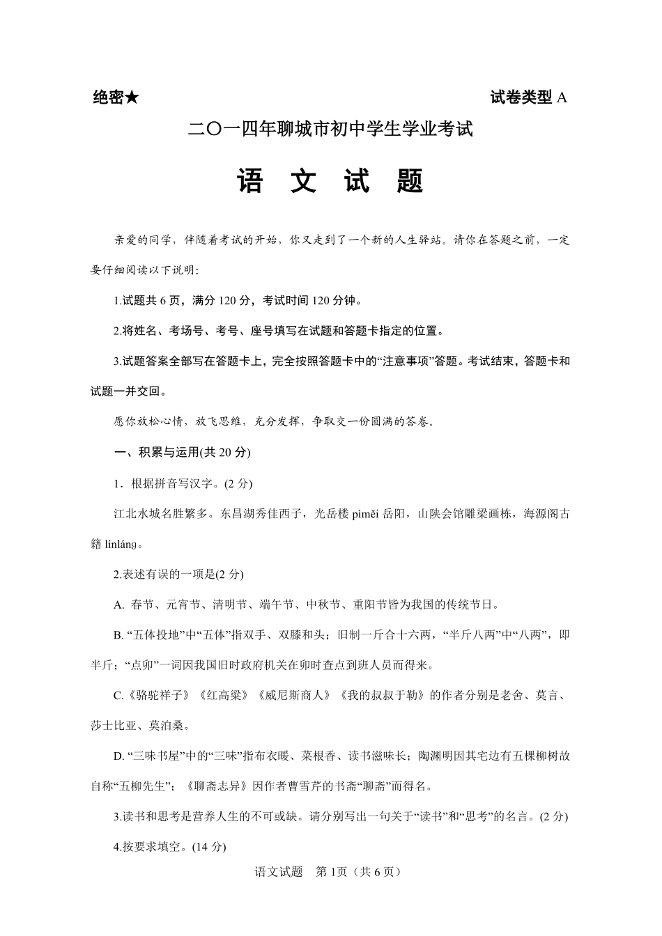 2014年聊城市中考语文试卷及答案.pdf_第1页