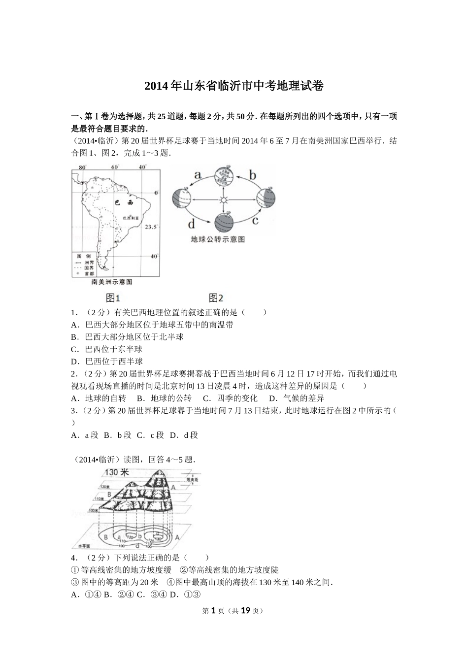 2014年临沂市中考地理试题及答案.doc_第1页