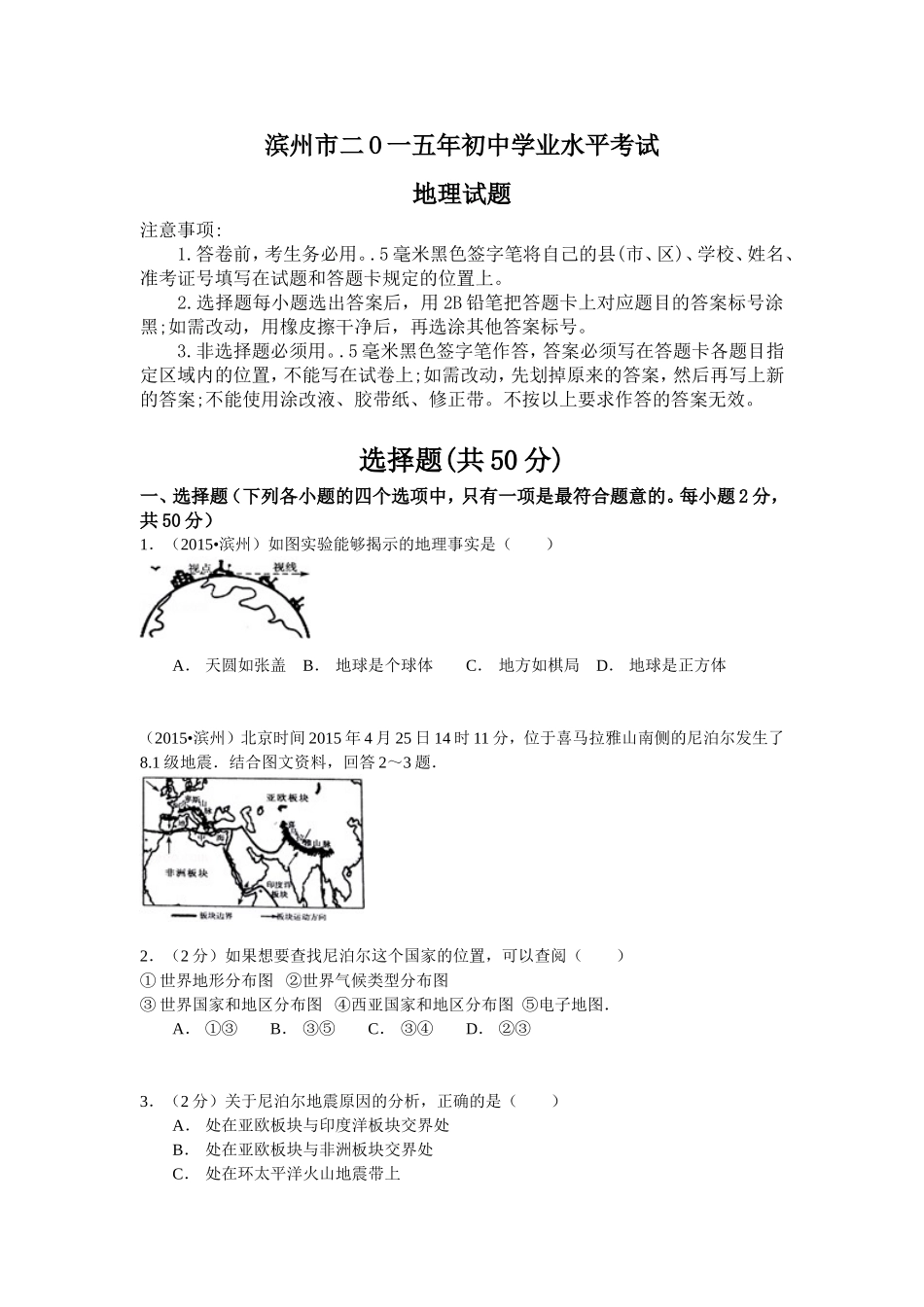 2015年山东省滨州市中考地理试卷.doc_第1页