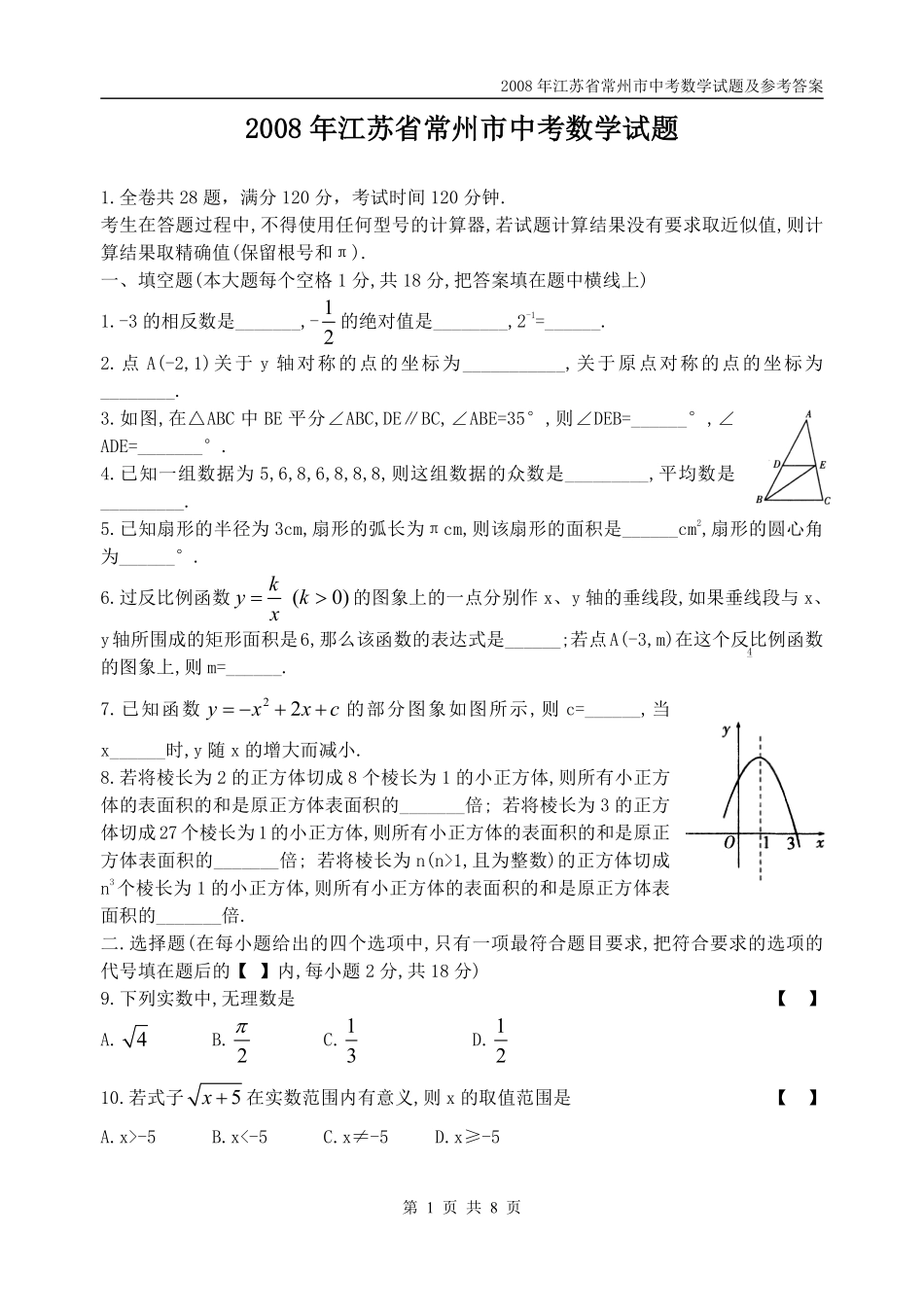 2008年常州市中考数学试题及答案.pdf_第1页