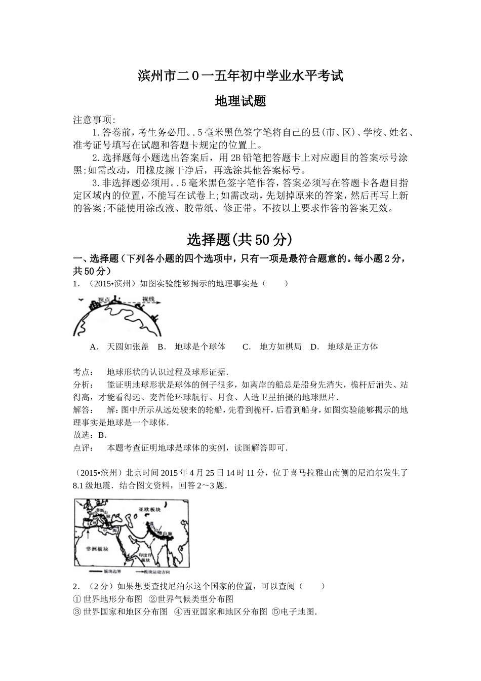 2015年山东省滨州市中考地理试卷含解析.doc_第1页