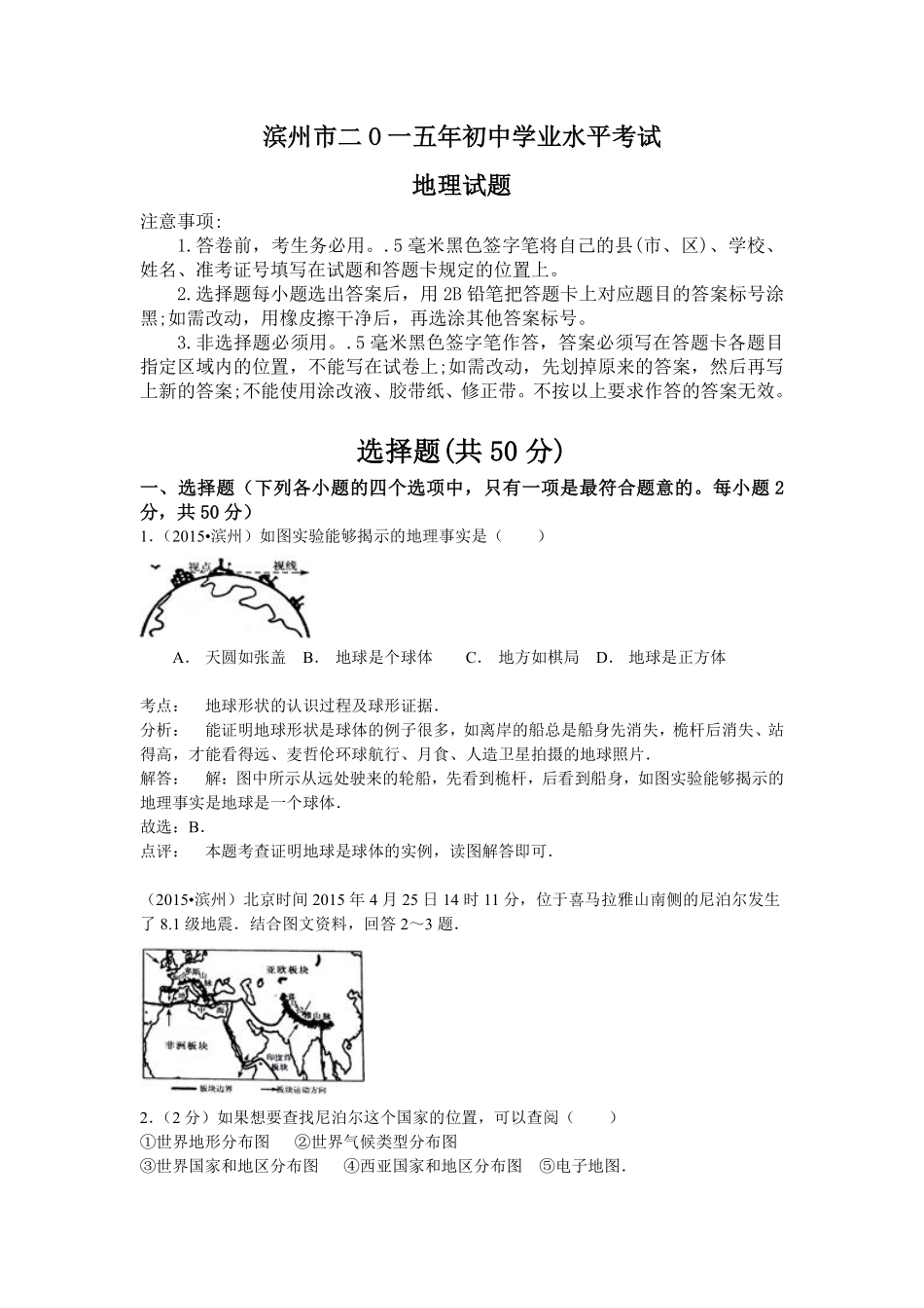 2015年山东省滨州市中考地理试卷含解析.pdf_第1页