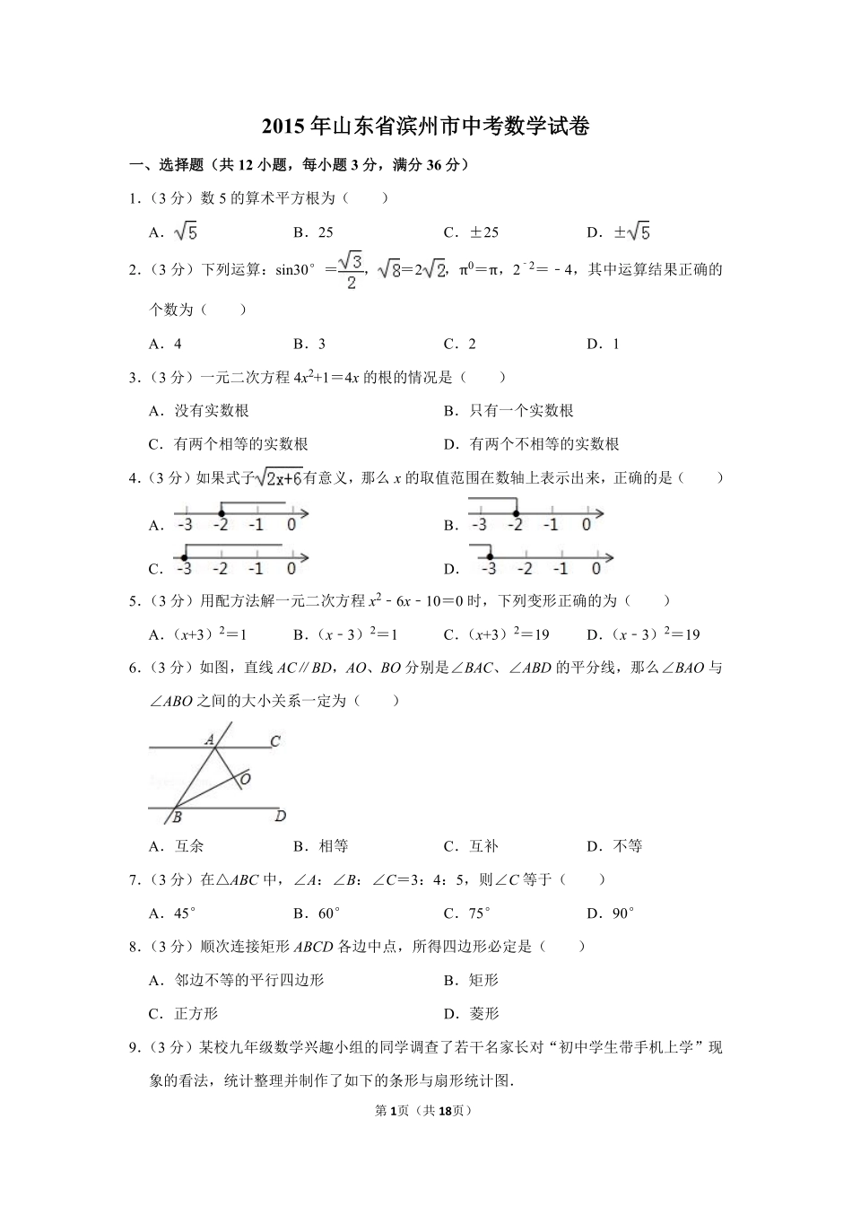 2015年山东省滨州市中考数学试卷.pdf_第1页