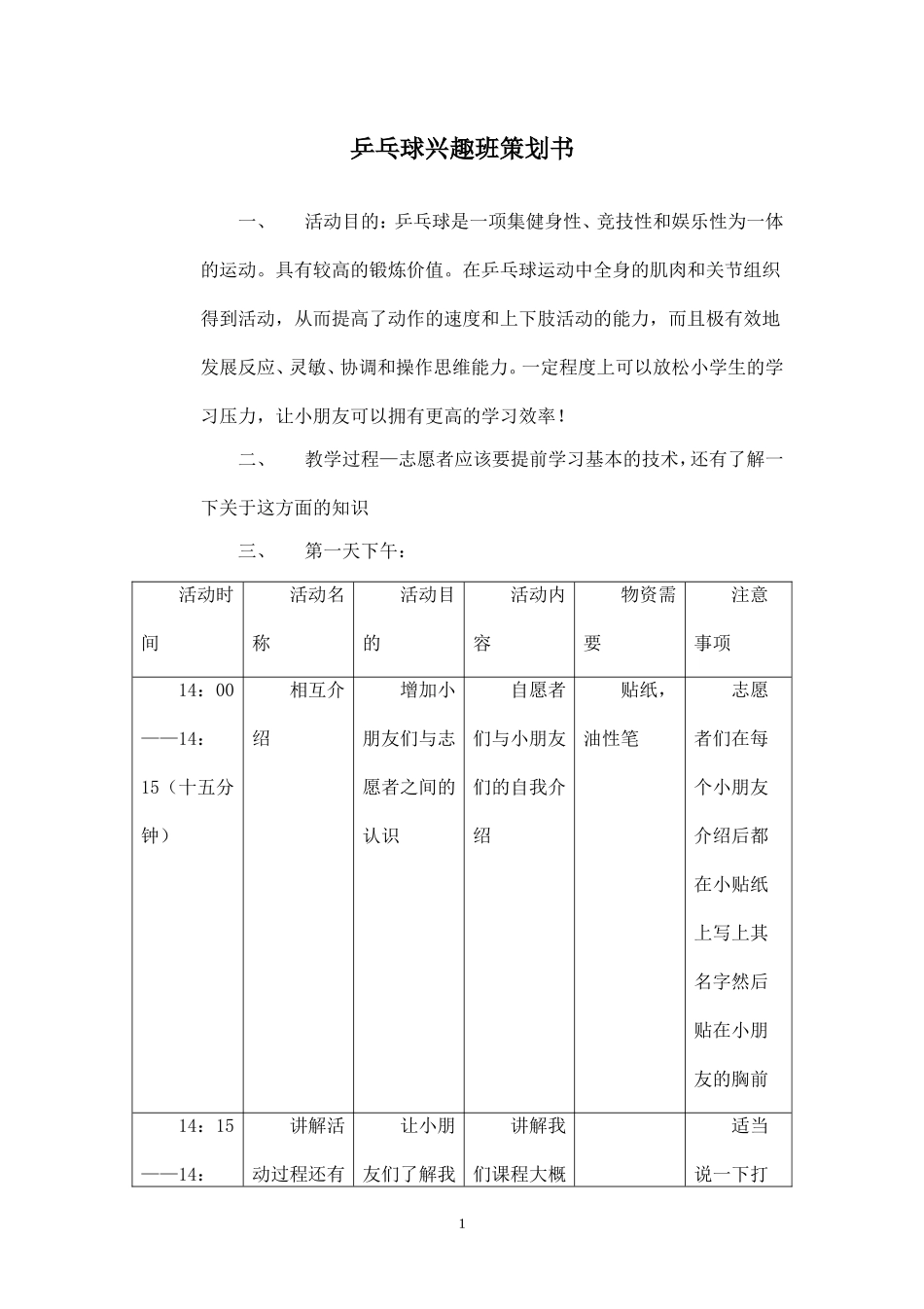 精品-乒乓球兴趣班策划书.doc_第1页