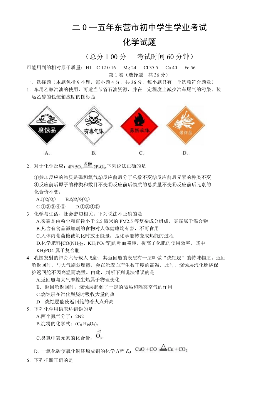 2015年山东省东营市化学中考试题及答案.pdf_第1页