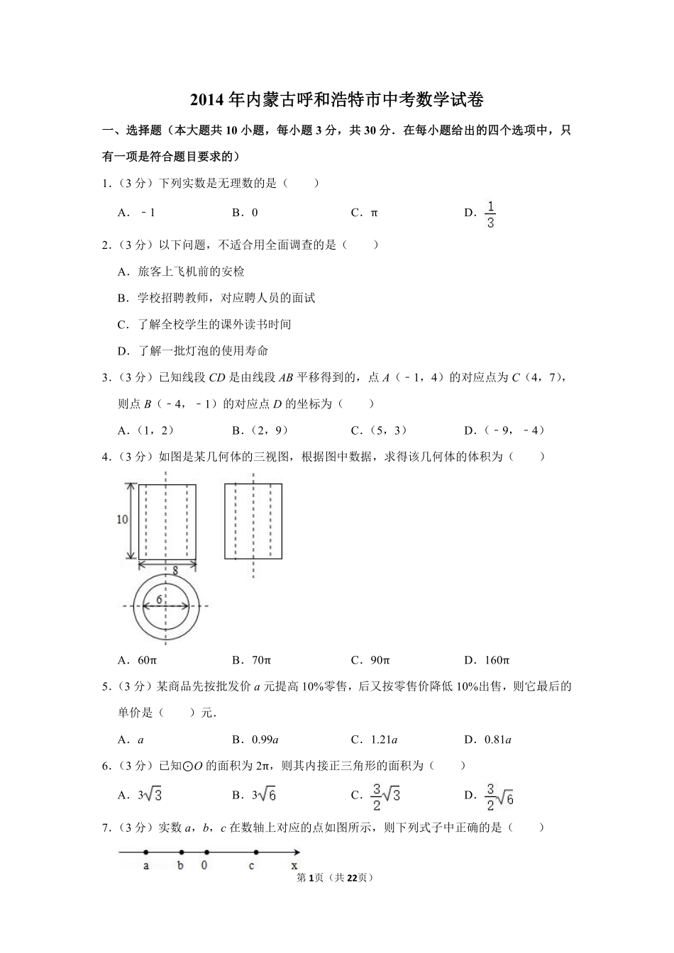 2014年内蒙古呼和浩特市中考数学试卷.pdf_第1页