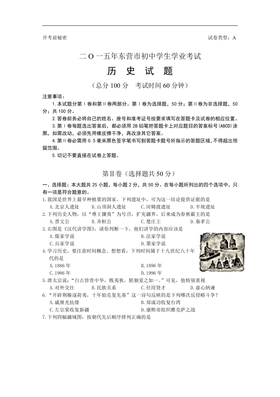 2015年山东省东营市中考历史试题及答案.pdf_第1页