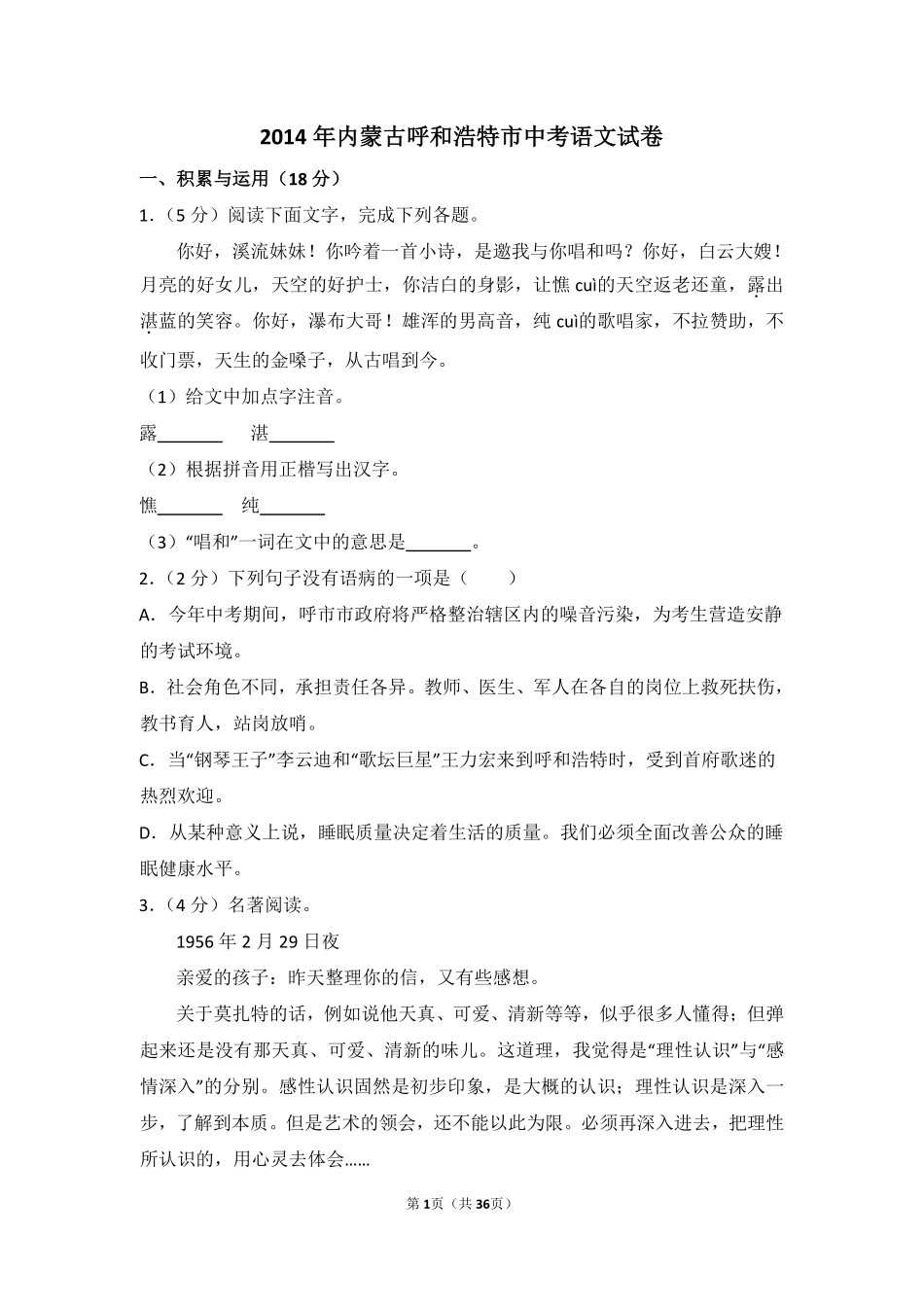2014年内蒙古呼和浩特市中考语文试卷（含解析版）.pdf_第1页