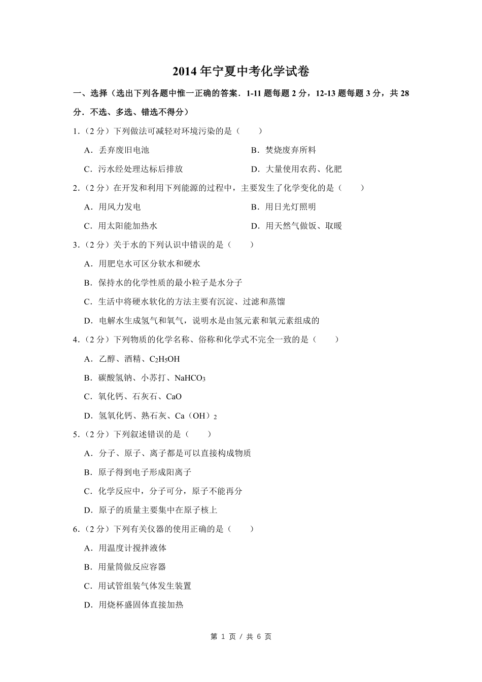 2014年宁夏中考化学试卷（学生版）.pdf_第1页