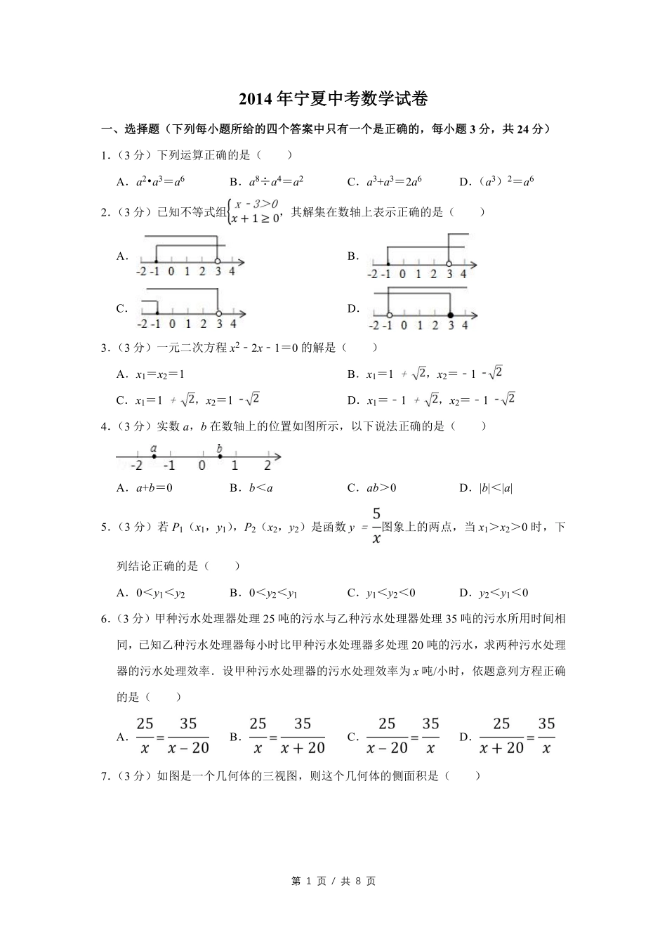 2014年宁夏中考数学试卷（学生版）.pdf_第1页