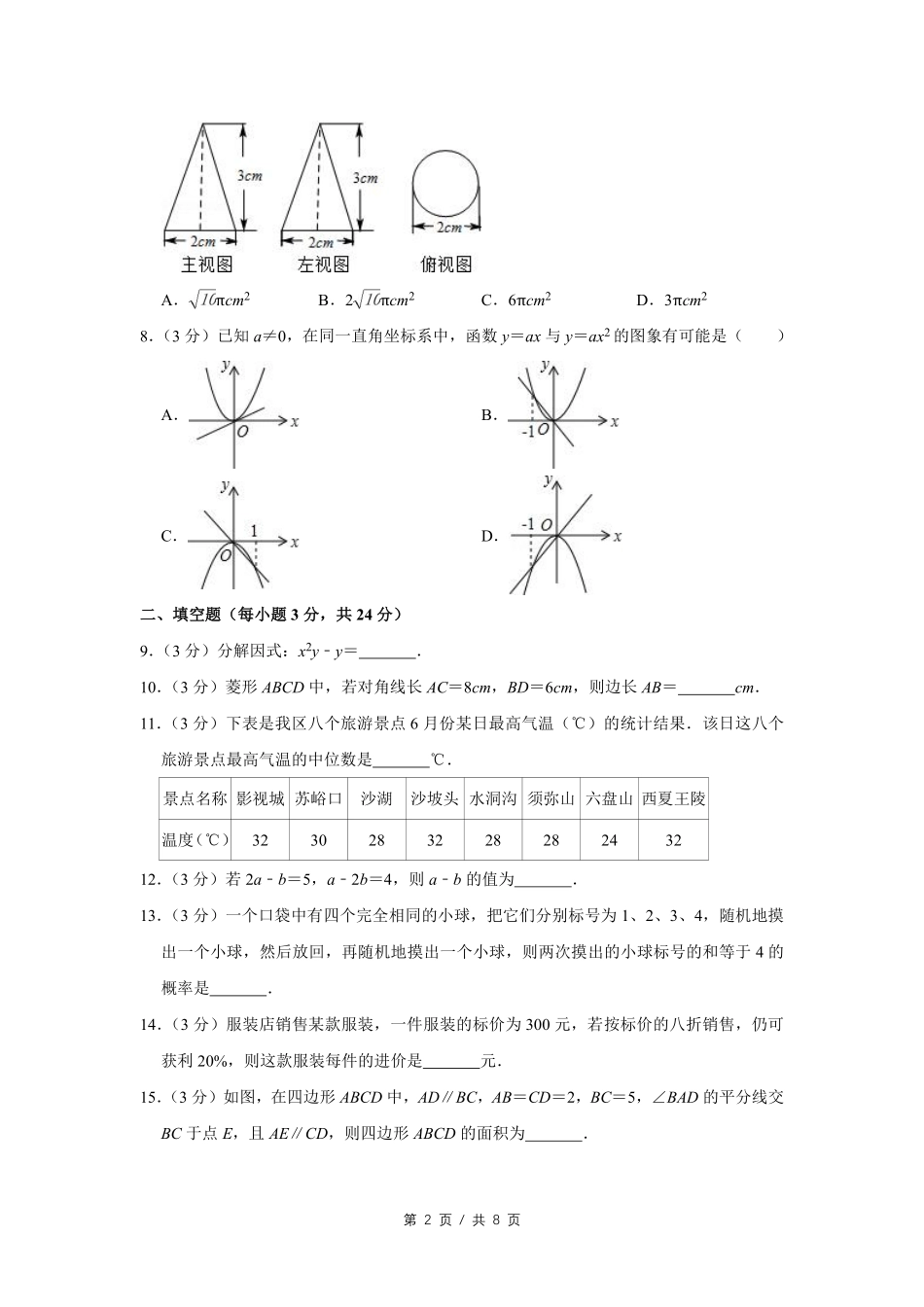 2014年宁夏中考数学试卷（学生版）.pdf_第2页