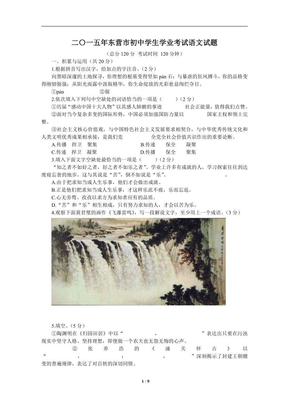 2015年山东省东营市中考语文试题(含答案).pdf_第1页