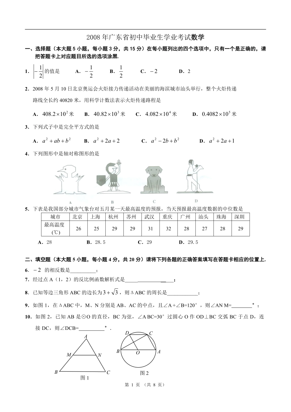 2008年广东省中考数学试卷以及答案.pdf_第1页