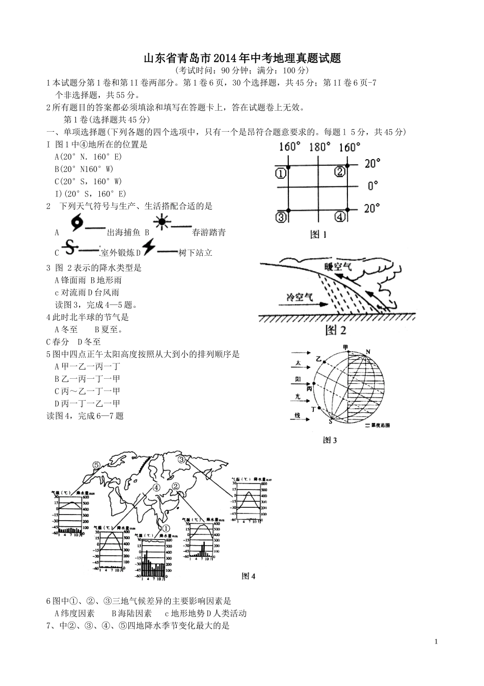 2014年青岛市中考地理试题真题含答案.doc_第1页