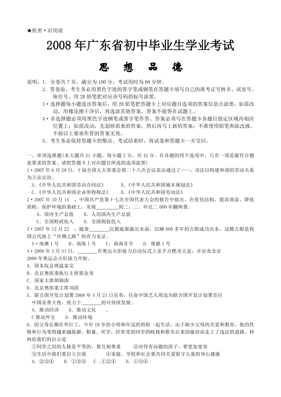 2008年广东省中考思想品德试卷和答案.pdf_第1页