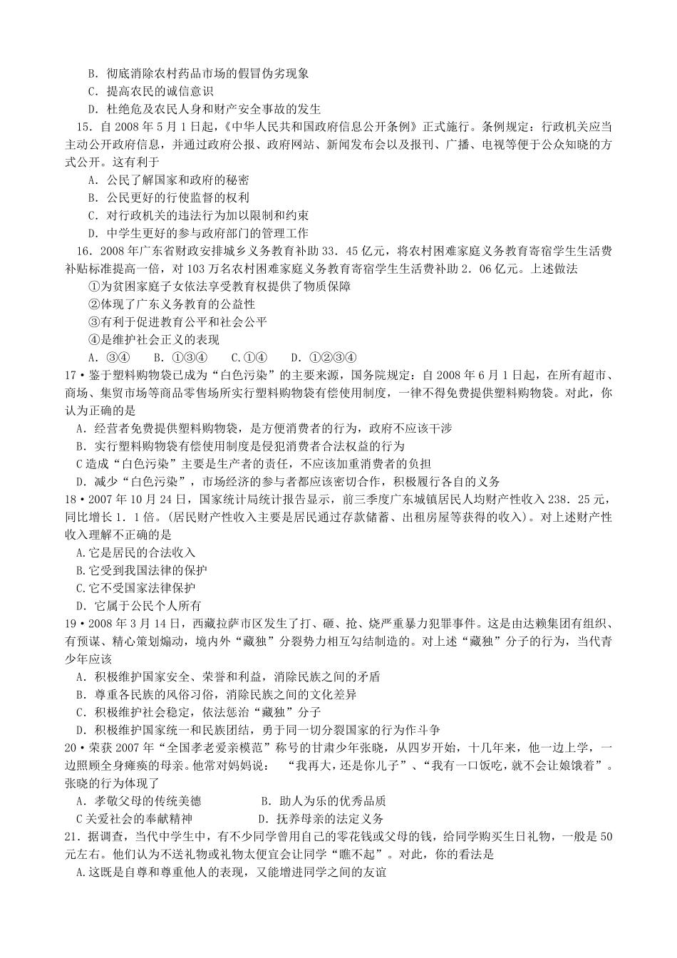 2008年广东省中考思想品德试卷和答案.pdf_第3页