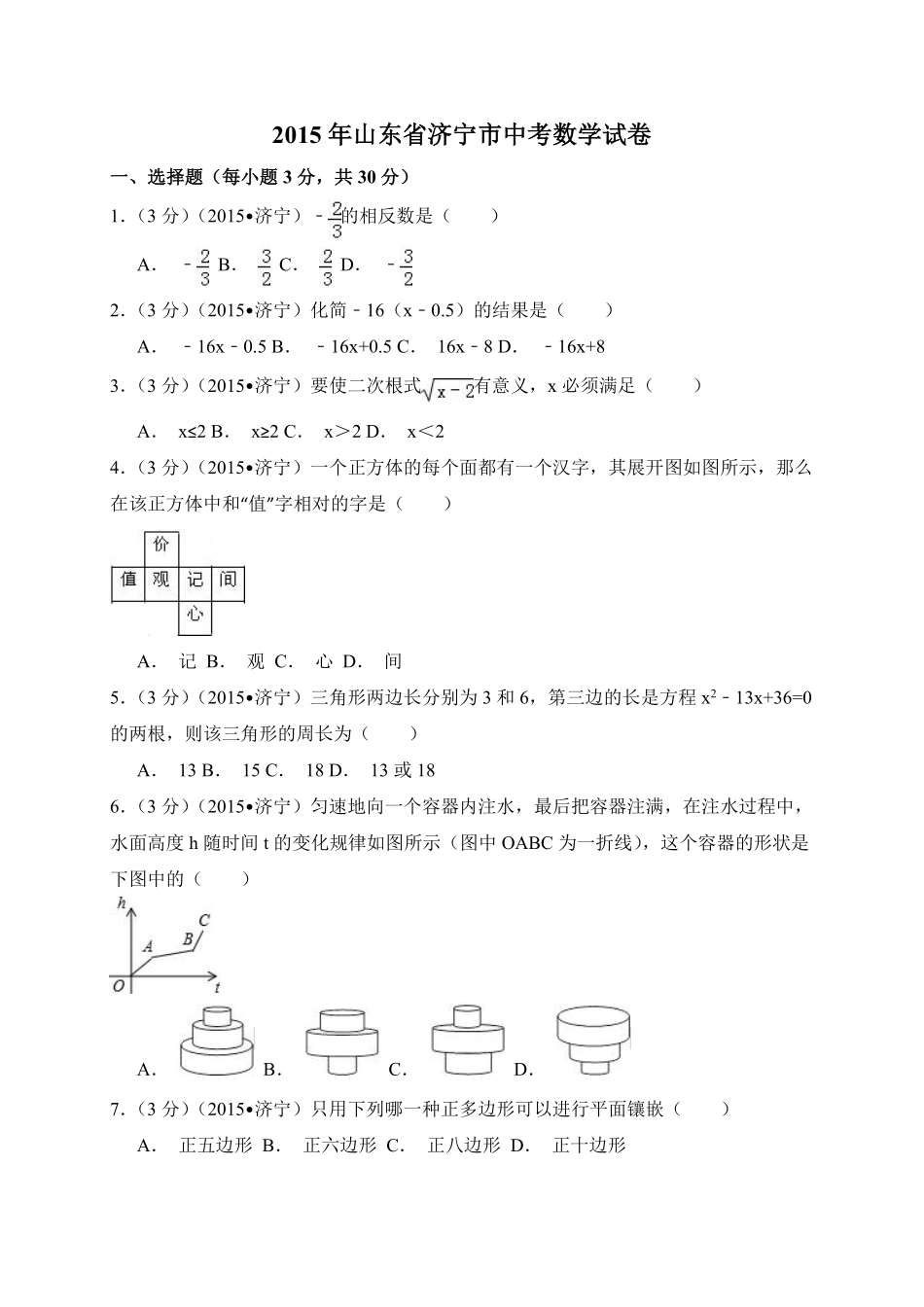 2015年山东省济宁市中考数学试卷（含解析版）.pdf_第1页