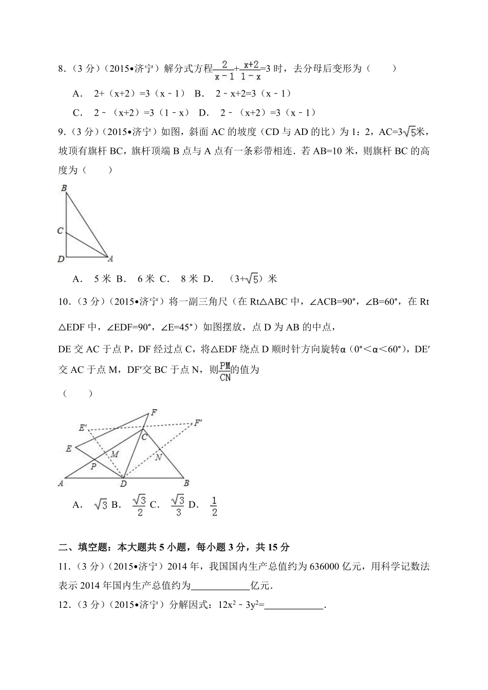 2015年山东省济宁市中考数学试卷（含解析版）.pdf_第2页