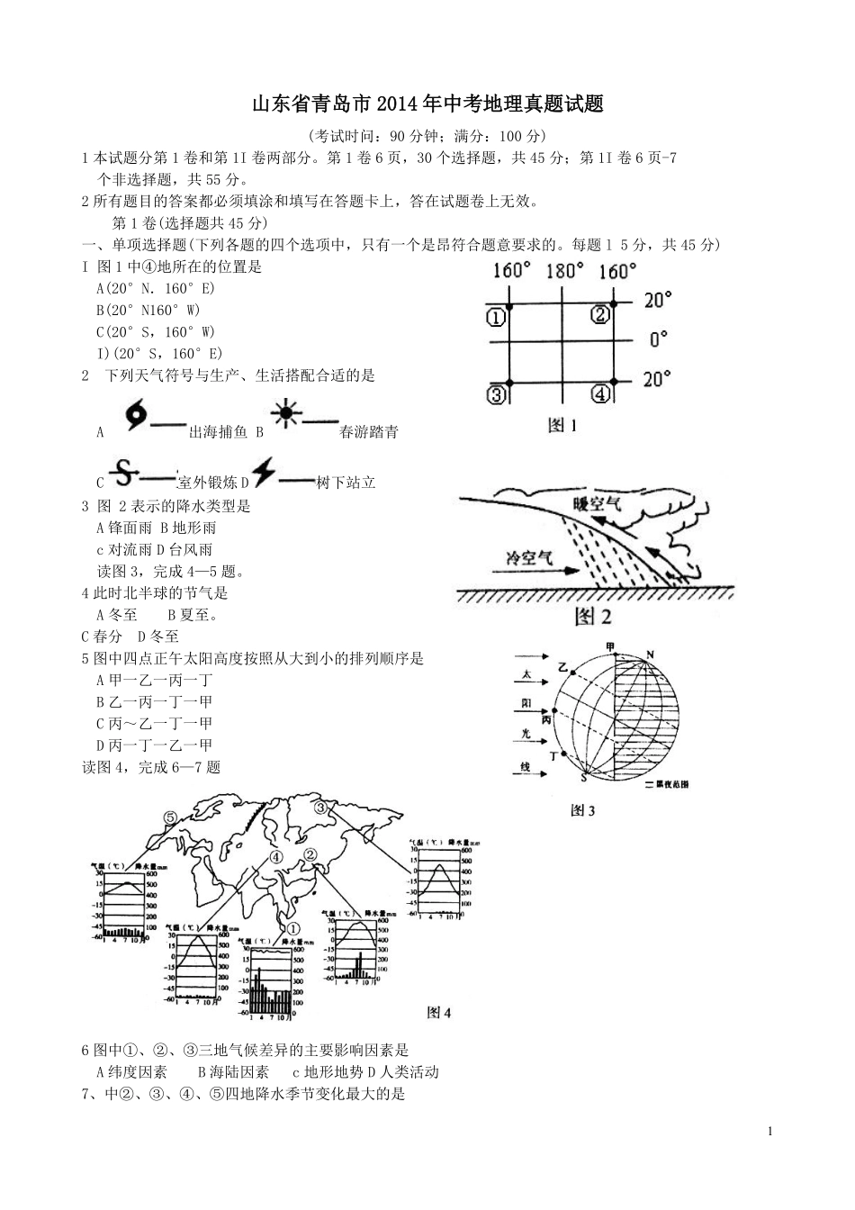 2014年青岛市中考地理试题真题含答案.pdf_第1页