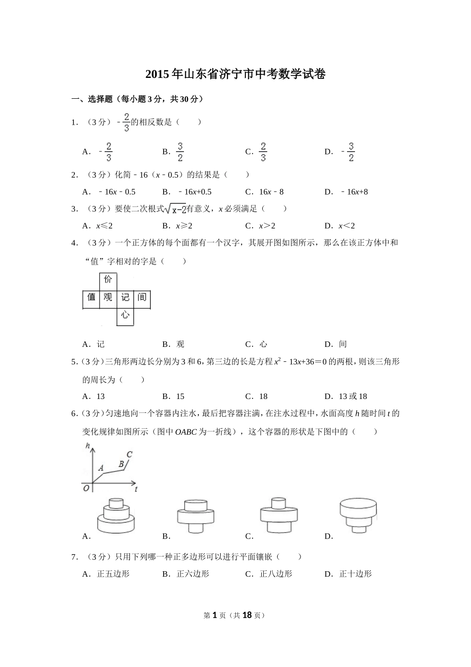 2015年山东省济宁市中考数学试卷.doc_第1页