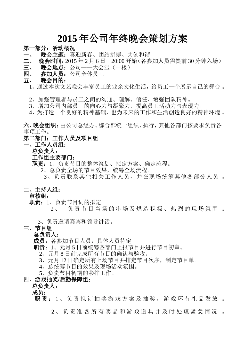 20XX年公司年终晚会策划方案.doc_第1页