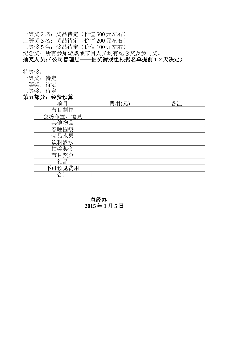 20XX年公司年终晚会策划方案.doc_第3页