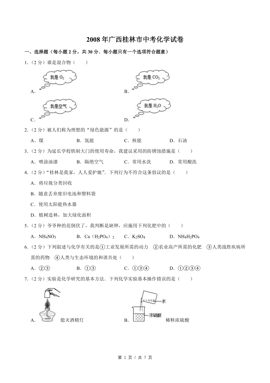 2008年广西桂林市中考化学试卷.pdf_第1页