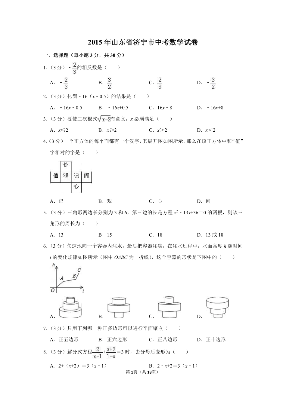 2015年山东省济宁市中考数学试卷.pdf_第1页