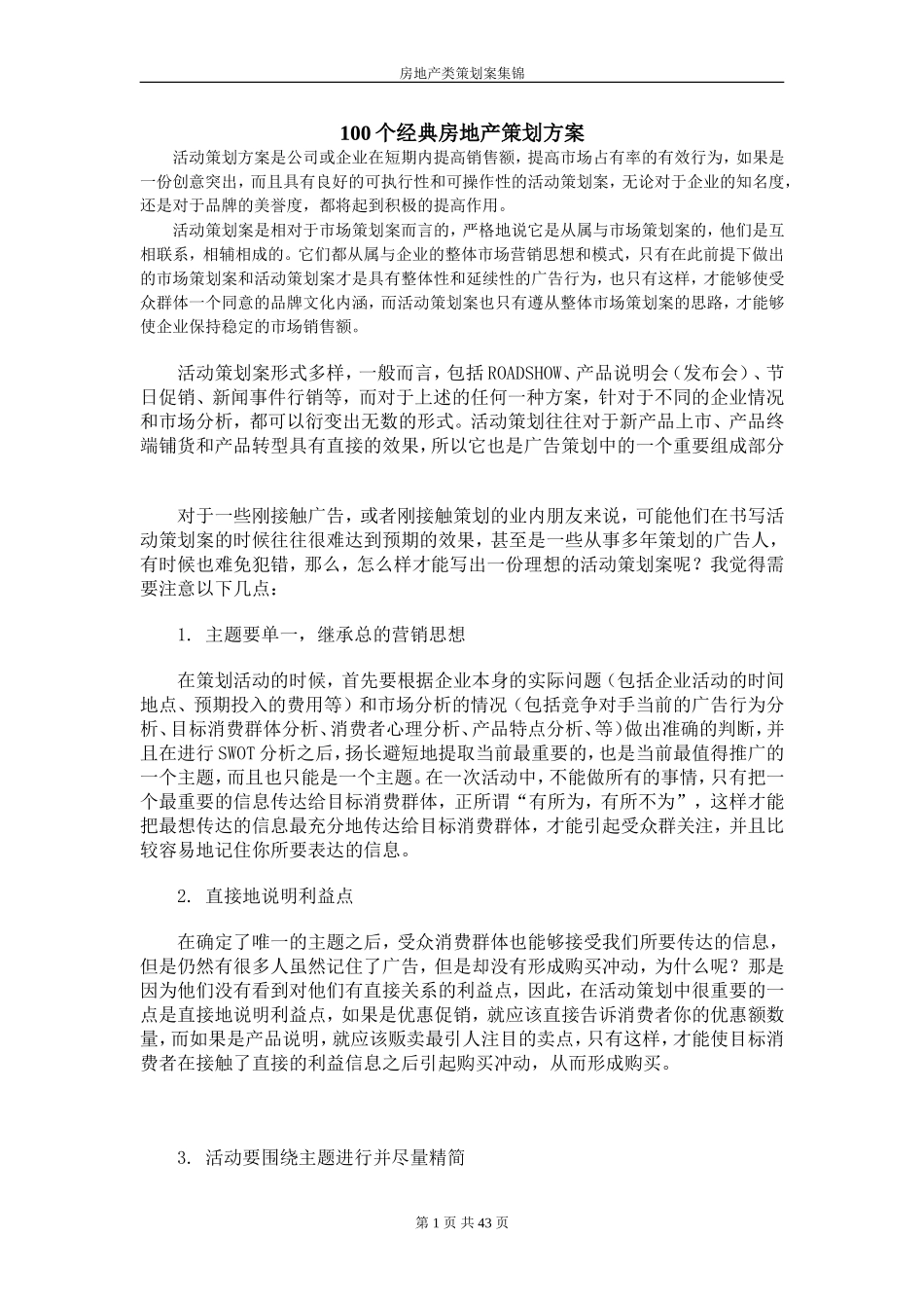 100个经典房地产策划方案.doc_第1页