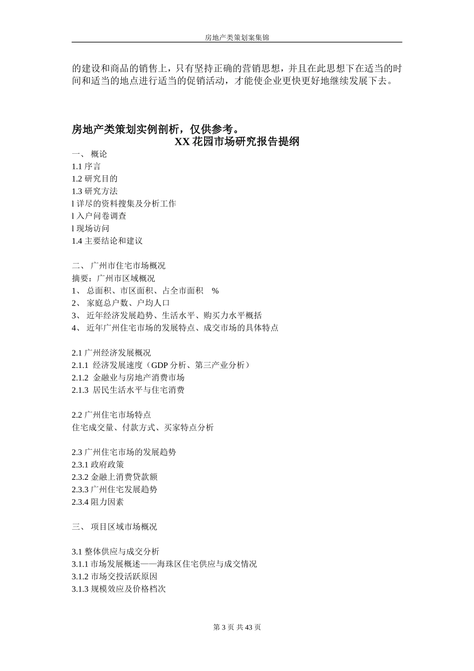 100个经典房地产策划方案.doc_第3页